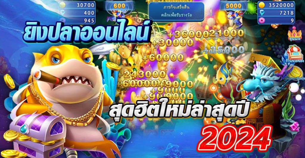 ยิงปลาออนไลน์ สุดฮิตใหม่ล่าสุด ปี 2024