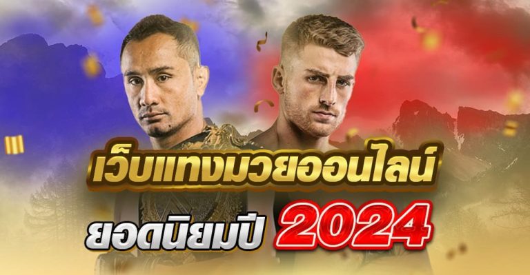 เว็บแทงมวย ออนไลน์ ยอดนิยม ปี 2024