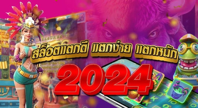 สล็อตแตกดี แตกง่าย แตกหนัก ปี 2024