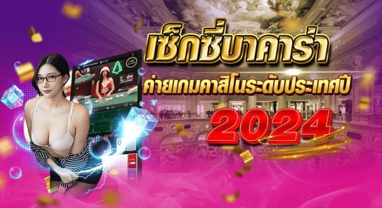 เซ็กซี่บาคาร่า ค่ายเกมคาสิโนระดับประเทศ ปี 2024