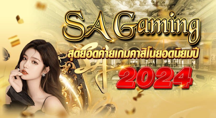 SA GAMING สุดยอดค่ายเกมคาสิโนยอดนิยม ปี 2024