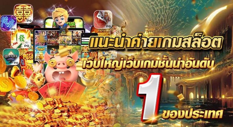 แนะนำค่ายเกมสล็อต เว็บใหญ่เว็บเกมชั้นนำอันดับ 1 ของประเทศ